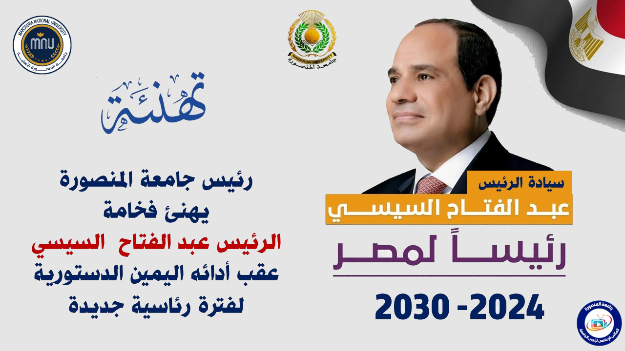 رئيس جامعة المنصورة الأهلية يهنئ فخامة الرئيس عبد الفتاح السيسي عقب أدائه اليمين الدستورية لفترة رئاسية جديدة