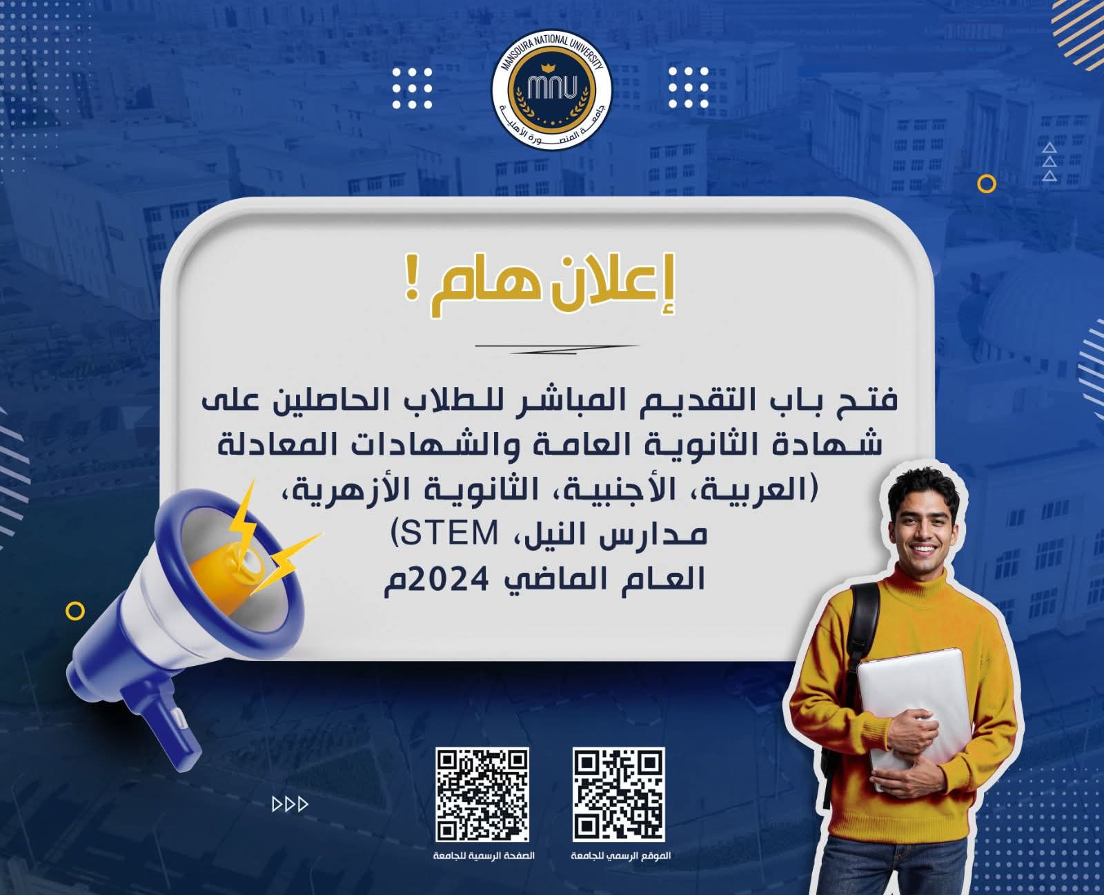 فتح باب التقديم للطلاب الحاصلين على الثانوية العامة والشهادات المعادلة عام 2024م