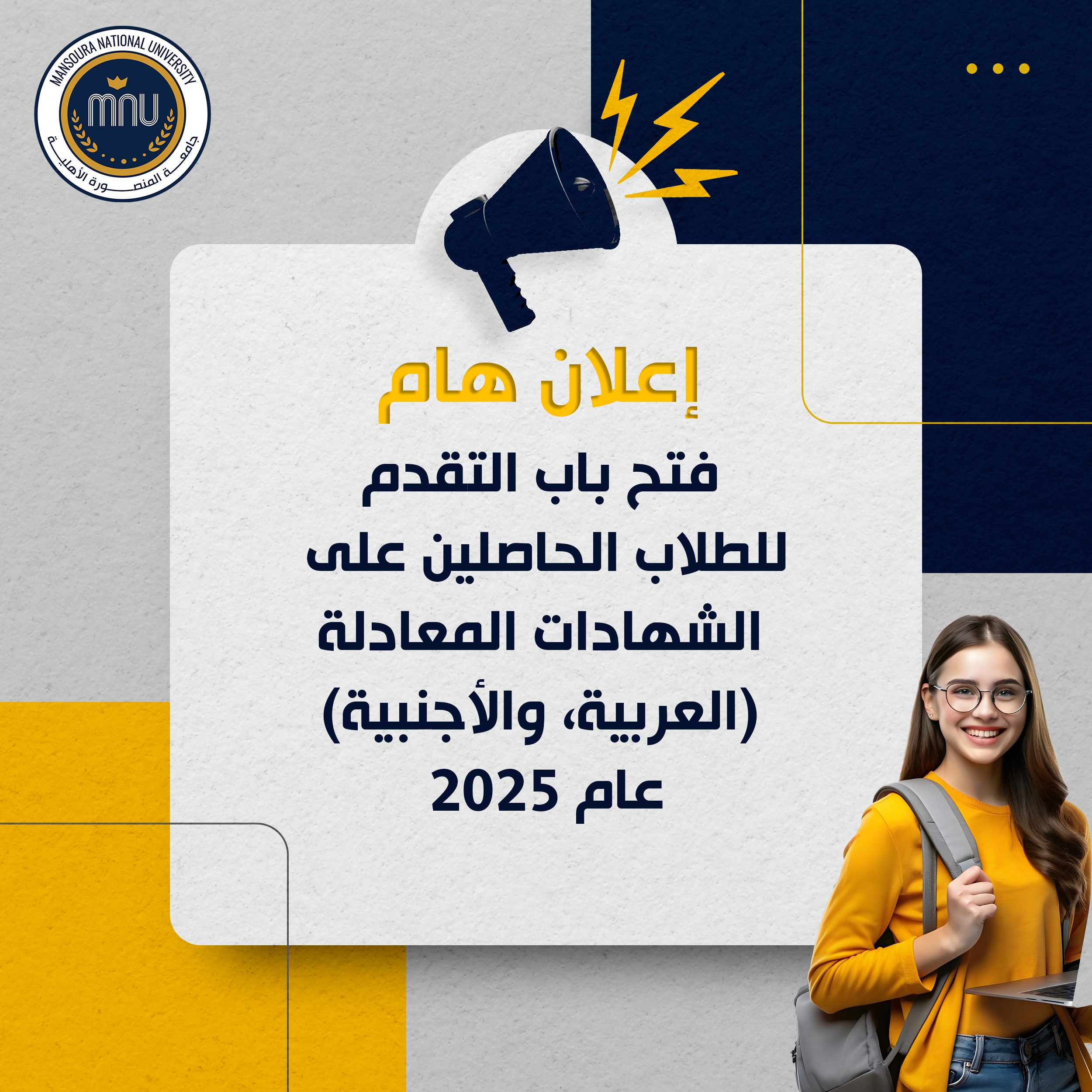 فتح باب التقدم إلكترونيًا للطلاب الحاصلين على الشهادات المعادلة (العربية، والأجنبية) هذا العام ٢٠٢٥م للقبول بالعام الجامعي ٢٠٢٥ / ٢٠٢٦م