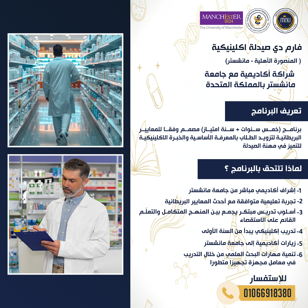 رئيس جامعة المنصورة الأهلية يعلن انطلاق أول برنامج دولي مشترك Pharm D بالتعاون مع جامعة مانشستر البريطانية