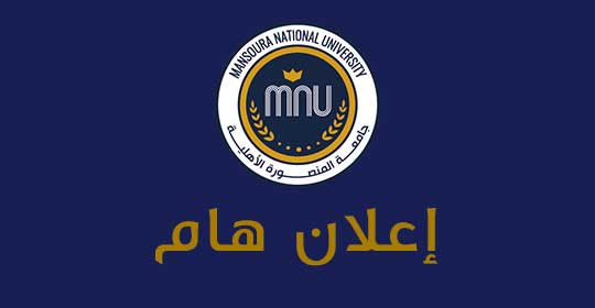 إعلان هام: فتح باب التقديم لمنصب رئيس جامعة المنصورة الأهلية