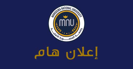 الكشف الثاني لتسكين الطلاب بعمارات الجامعة بمدينة المنصورة الجديدة
